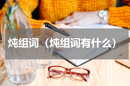 炖组词（炖组词有什么）