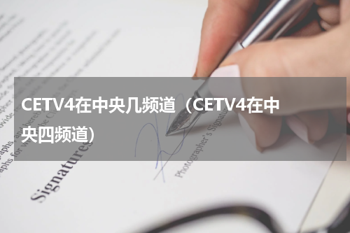 CETV4在中央几频道（CETV4在中央四频道）