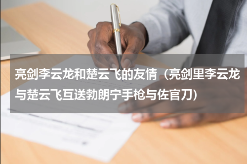亮剑李云龙和楚云飞的友情（亮剑里李云龙与楚云飞互送勃朗宁手枪与佐官刀）