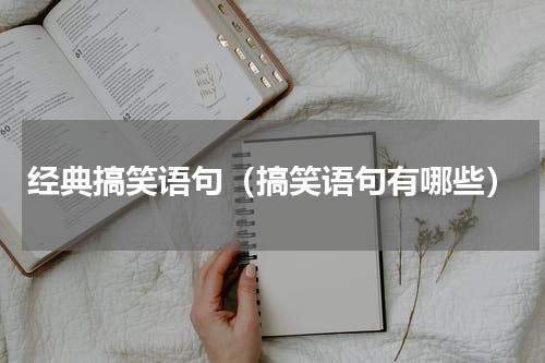 经典搞笑语句（搞笑语句有哪些）