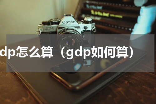 gdp怎么算（gdp如何算）