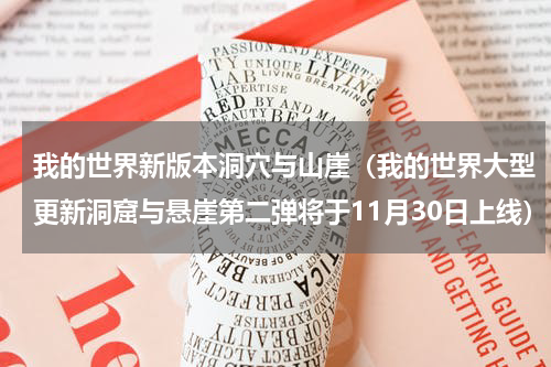 我的世界新版本洞穴与山崖（我的世界大型更新洞窟与悬崖第二弹将于11月30日上线）