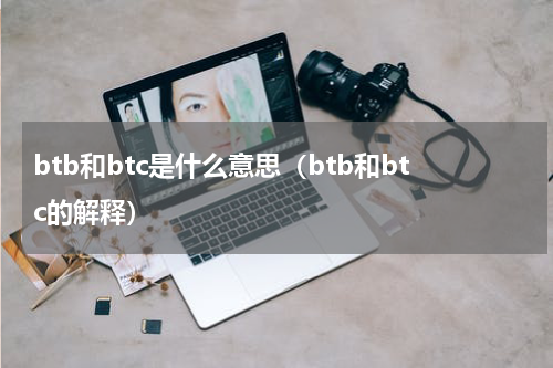 btb和btc是什么意思（btb和btc的解释）