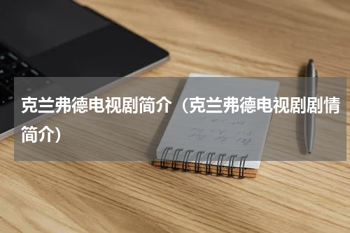 克兰弗德电视剧简介（克兰弗德电视剧剧情简介）
