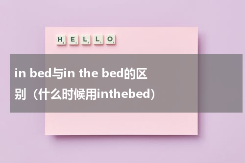 in bed与in the bed的区别（什么时候用inthebed）