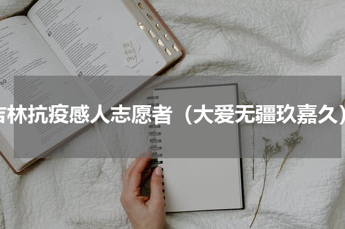 吉林抗疫感人志愿者（大爱无疆玖嘉久）