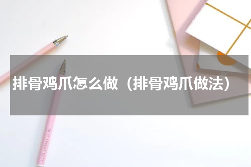 排骨鸡爪怎么做（排骨鸡爪做法）