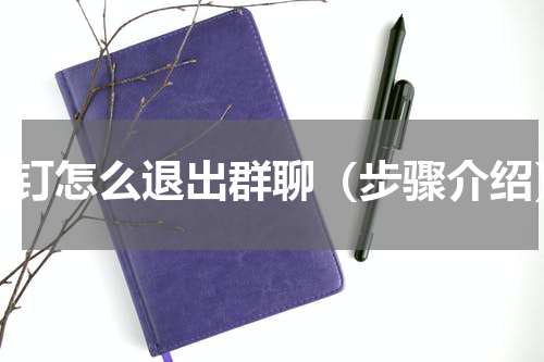 钉钉怎么退出群聊（步骤介绍）