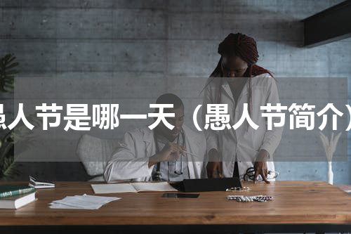 愚人节是哪一天（愚人节简介）