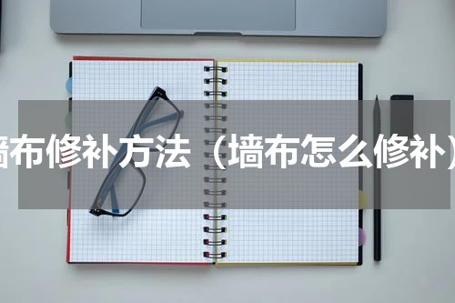 墙布修补方法（墙布怎么修补）