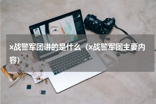 x战警军团讲的是什么（x战警军团主要内容）