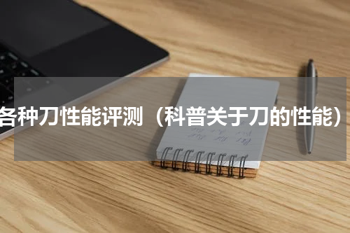 各种刀性能评测（科普关于刀的性能）