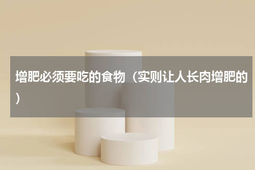 增肥必须要吃的食物（实则让人长肉增肥的）