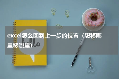 excel怎么回到上一步的位置（想移哪里移哪里）