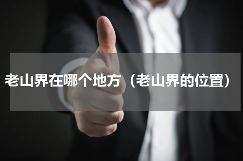 老山界在哪个地方（老山界的位置）