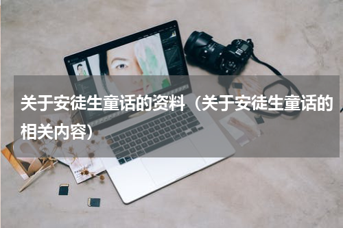 关于安徒生童话的资料（关于安徒生童话的相关内容）