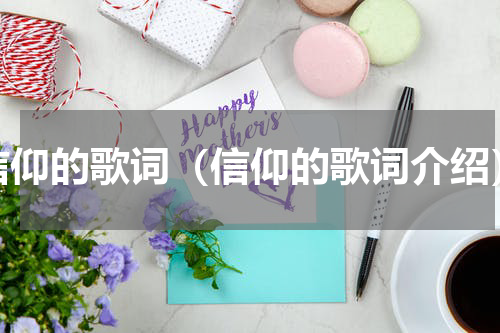 信仰的歌词（信仰的歌词介绍）