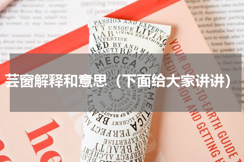 芸窗解释和意思（下面给大家讲讲）