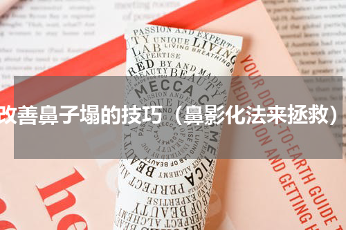 改善鼻子塌的技巧（鼻影化法来拯救）