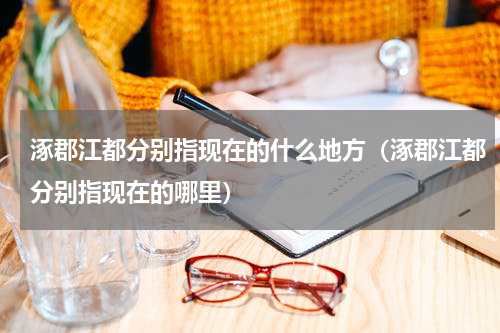 涿郡江都分别指现在的什么地方（涿郡江都分别指现在的哪里）