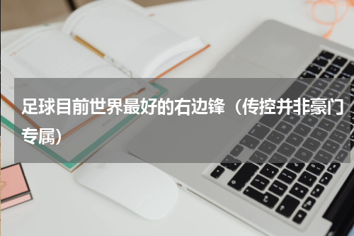 足球目前世界最好的右边锋（传控并非豪门专属）