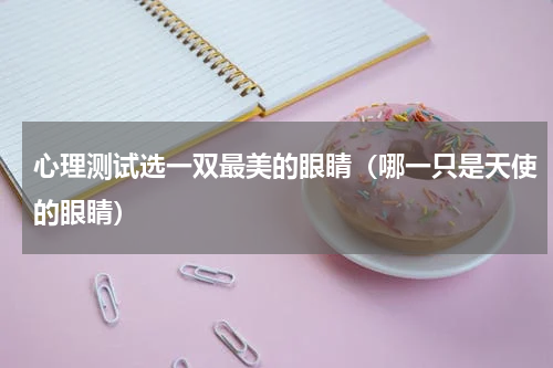 心理测试选一双最美的眼睛（哪一只是天使的眼睛）