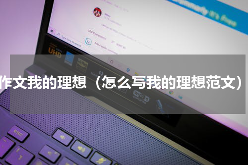 作文我的理想（怎么写我的理想范文）