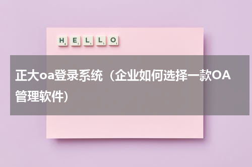 正大oa登录系统（企业如何选择一款OA管理软件）
