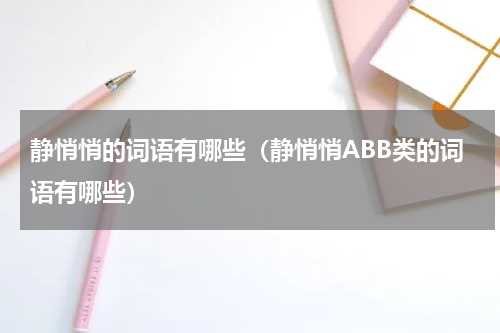 静悄悄的词语有哪些（静悄悄ABB类的词语有哪些）