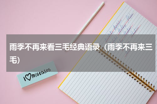 雨季不再来看三毛经典语录（雨季不再来三毛）