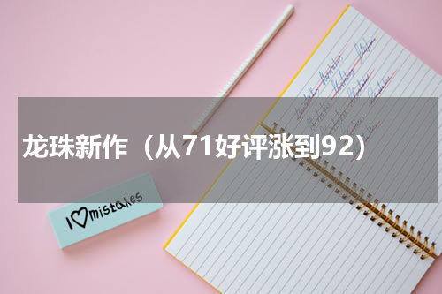 龙珠新作（从71好评涨到92）