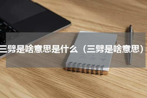 三劈是啥意思是什么（三劈是啥意思）