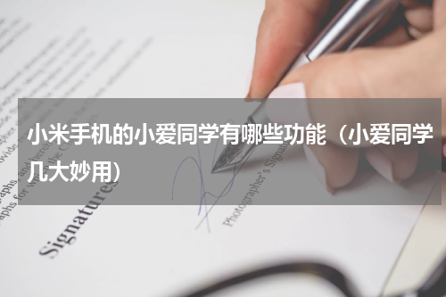 小米手机的小爱同学有哪些功能（小爱同学几大妙用）