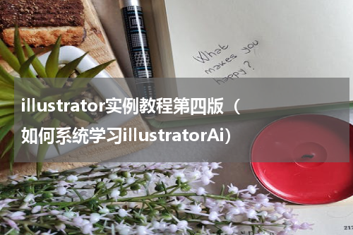 illustrator实例教程第四版（如何系统学习illustratorAi）