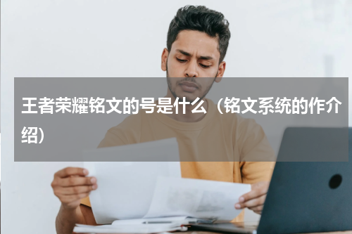 王者荣耀铭文的号是什么（铭文系统的作介绍）