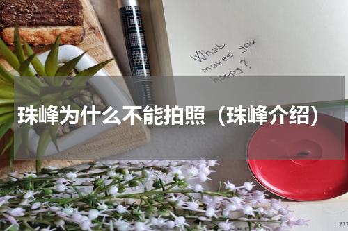 珠峰为什么不能拍照（珠峰介绍）