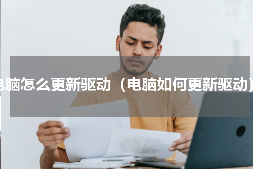 电脑怎么更新驱动（电脑如何更新驱动）
