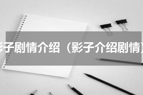影子剧情介绍（影子介绍剧情）