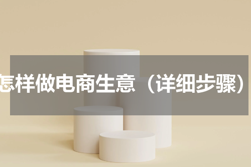 怎样做电商生意（详细步骤）