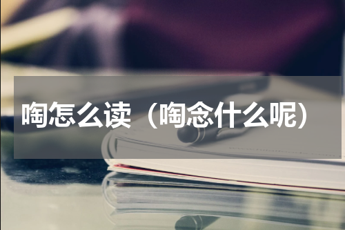 啕怎么读（啕念什么呢）