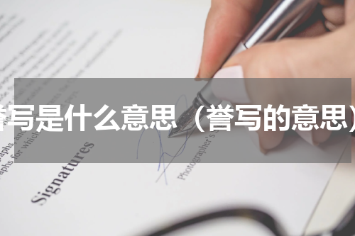 誉写是什么意思（誉写的意思）
