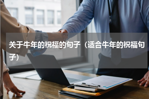 关于牛年的祝福的句子（适合牛年的祝福句子）