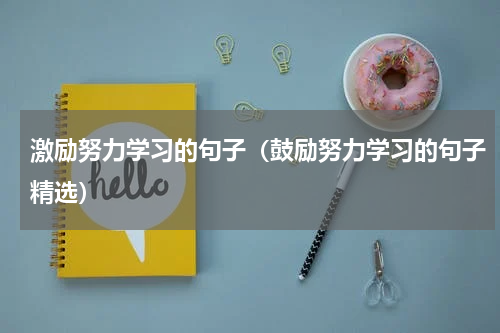 激励努力学习的句子（鼓励努力学习的句子精选）