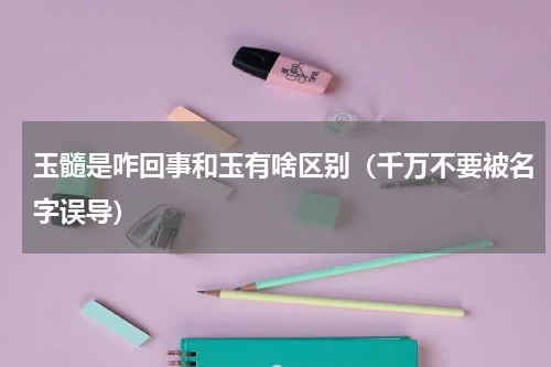 玉髓是咋回事和玉有啥区别（千万不要被名字误导）