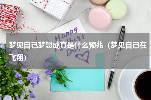 梦见自己梦想成真是什么预兆（梦见自己在飞翔）