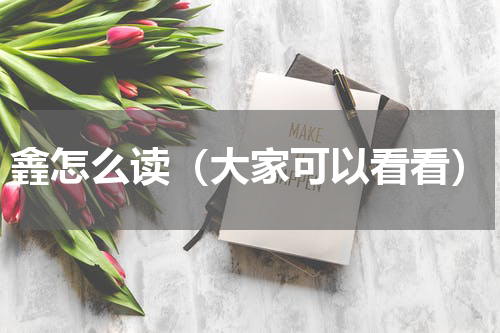 錱怎么读（大家可以看看）