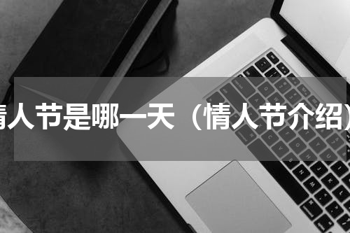 情人节是哪一天（情人节介绍）