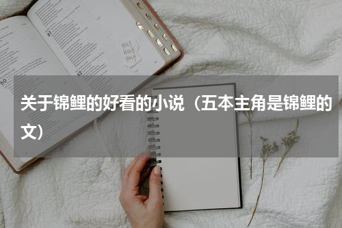 关于锦鲤的好看的小说（五本主角是锦鲤的文）