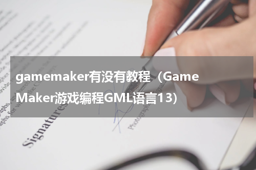 gamemaker有没有教程（GameMaker游戏编程GML语言13）