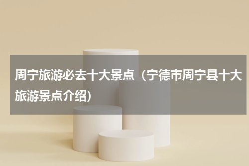 周宁旅游必去十大景点（宁德市周宁县十大旅游景点介绍）